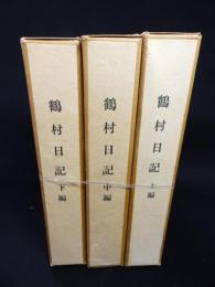 鶴村日記