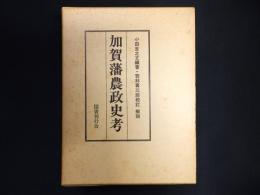 加賀藩農政史考