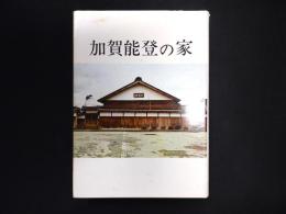 加賀能登の家