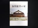 加賀能登の家