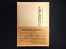 加賀藩社会経済史の研究
