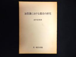 加賀藩における都市の研究
