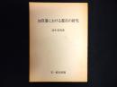 加賀藩における都市の研究