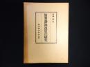 加賀藩海運史の研究