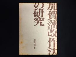 加賀藩改作法の研究