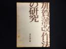 加賀藩改作法の研究