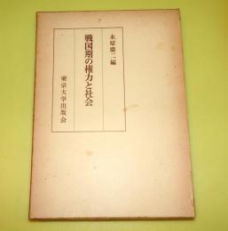 戦国期の権力と社会