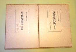 日本社会経済史研究