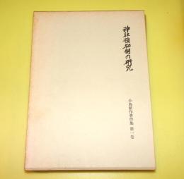 神社領知制の研究