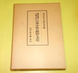 日本中世の政治と文化 : 豊田武博士古稀記念