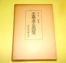 平安朝文学の史的研究
