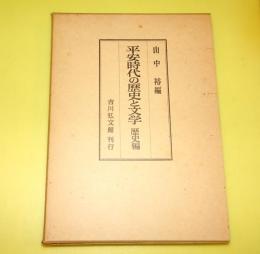 平安時代の歴史と文学
