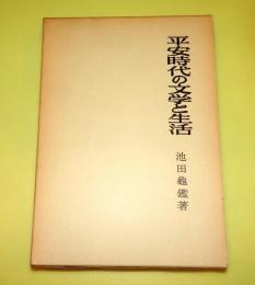 平安時代の文学と生活