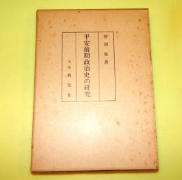 平安前期政治史の研究