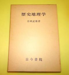 歴史地理学