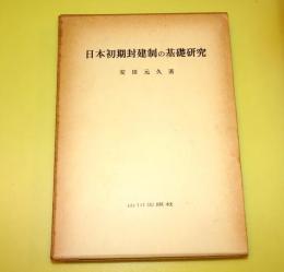日本初期封建制の基礎研究