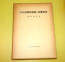 日本初期封建制の基礎研究
