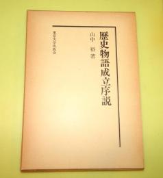 歴史物語成立序説 : 源氏物語・栄花物語を中心として