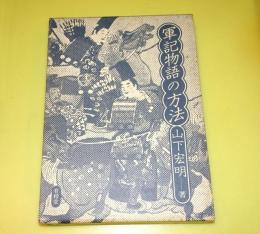 軍記物語の方法