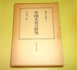 中国大名の研究