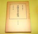 中国大名の研究
