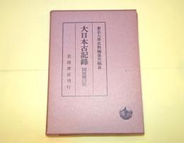 岡屋関白記. 貞応元年～建長3年