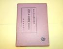岡屋関白記. 貞応元年～建長3年