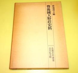 豊後国大野荘史料
