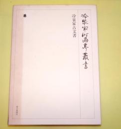 冷泉家古文書