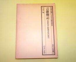 言継卿記 : 公家社会と町衆文化の接点