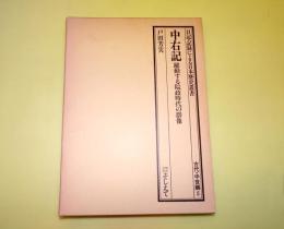 中右記 : 躍動する院政時代の群像