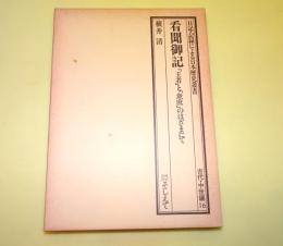 看聞御記 : 「王者」と「衆庶」のはざまにて