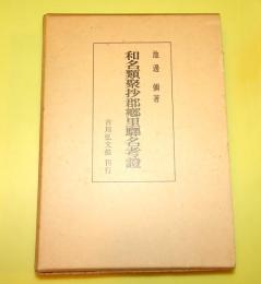 和名類聚抄郡郷里駅名考証