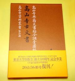 高山寺古文書
