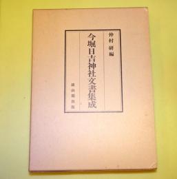 今堀日吉神社文書集成
