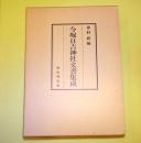 今堀日吉神社文書集成