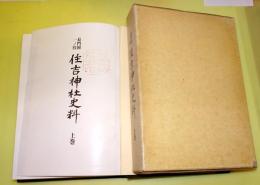 長門国一ノ宮住吉神社史料