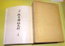 長門国一ノ宮住吉神社史料
