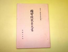 福智院家古文書