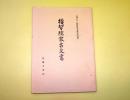 福智院家古文書