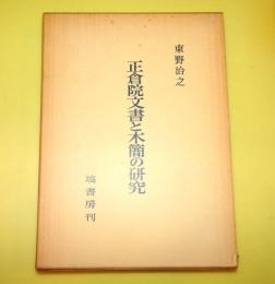 正倉院文書と木簡の研究