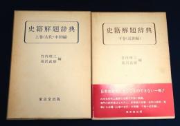 史籍解題辞典
