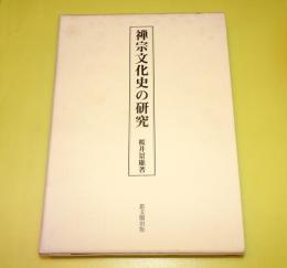 禅宗文化史の研究