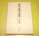 禅宗文化史の研究