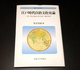 江戸時代自治文化史論 : 一揆・祭礼の集合心性と地域・国制の秩序