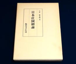 日本荘園制論