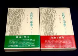 古代から中世へ