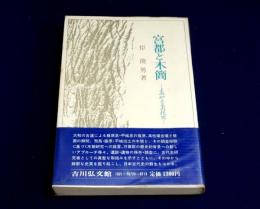 宮都と木簡 : よみがえる古代史