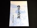 伯方の文化財　（愛媛県越智郡）
