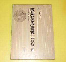 内乱のなかの貴族 : 南北朝期『園太暦』の世界